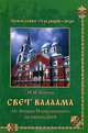 Свет Валаама. От Андрея Первозванного до наших дней, Коняев Николай Михайлович 
