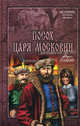 Посох царя Московии: роман., Гладкий Виталий Дмитриевич 