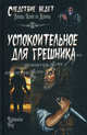 Успокоительное для грешника: роман. (Следствие ведет…), Роу Кэролайн 