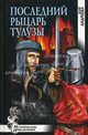 Последний рыцарь Тулузы, Андреева Юлия Игоревна 