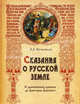 Сказания о Русской земле. С древнейших времен до Дмитрия Донского, Нечволодов Александр Дмитриевич 