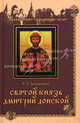 Святой князь Дмитрий Донской, Балакшин Роберт Александрович 