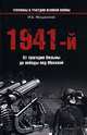 1941-й. От трагедии Вязьмы до победы под Москвой, И. Б. Мощанский 