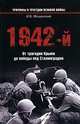 1942-й. От трагедии Крыма до победы под Сталинградом, Мощанский Илья Борисович 