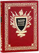 Мир русской истории. IX — XX вв.(красная подарочная), Шмурло Евгений 