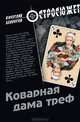Коварная дама треф, Белоусов Вячеслав Павлович 