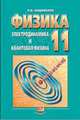 Физика. 11 класс. Учебник, Анциферов Леонид 