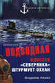 Подводная одиссея. "Северянка" штурмует океан, Ажажа Владимир Георгиевич 