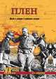 Плен. Жизнь и смерть в немецких лагерях, Смыслов Олег Сергеевич 