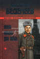 Особо опасен для рейха: Роман, Веденеев Василий Владимирович 