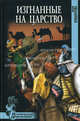 Изгнанные на царство: Роман, Кондратова Мария Сергеевна 