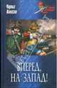 Вперед, на Запад!, Чарльз Кингсли 