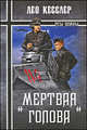 "Мертвая голова", Лео Кесслер 