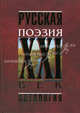 Русская поэзия. XXI век. Антология, Под ред. Красникова Г. Н. 