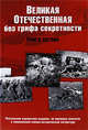 Великая Отечественная без грифа секретности. Книга потерь: Новейшее справочное издание /Андроников В.М., Буриков П.Д., Кривошеев Григорий Федотович, Андроников Владимир Михайлович, Буриков Петр Дмитриевич, Гуркин Владимир Васильевич 