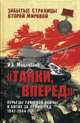 Танки, вперед! Курьезы танковой войны в битве за Ленинград - ('Забытые страницы Второй мировой') /Мощанский И.Б., Мощанский Илья Борисович 