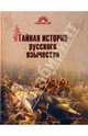 Тайная история русского язычества, Асов Александр Игоревич 