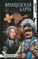 Французская карта, Бегунова Алла Игоревна 