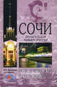 Сочи. олимпийская ривьера россии. (исторический путеводитель), Круглякова Марина Юрьевна, Бурыгин Сергей Михайлович 