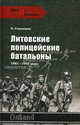 Литовские полицейские батальоны. 1941 - 1945 годы - ('Враги и союзники') /Станкерас П., Станкерас Петрас 