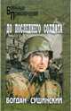 До последнего солдата, Сушинский Богдан Иванович 