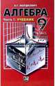 Алгебра. 9 класс: В 2-х частях. Часть 1: Учебник, Мордкович Александр Григорьевич 