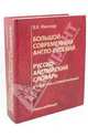 Большой современный англо-русский, русско-английский словарь. Новая редакция. Около 450000 слов, словосочетаний и идиоматических выражений, Мюллер Владимир Карлович 