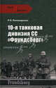 10-я танковая дивизия СС "Фрундсберг", Пономаренко Роман Олегович 