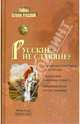 Русские - не славяне?, Пересвет Александр Анатольевич 