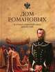 Константин Рыжов: Дом Романовых в семье европейских династий. От Карла Великого до Николая II, Рыжов Константин Владиславович 