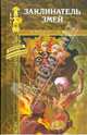 Заклинатель змей: Роман. В стране чудес: Роман, Русселэ Луи, Маэль Пьер 