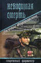 Невидимая смерть: Роман, Федоровский Евгений Петрович 