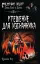 Утешение для изгнанника, Роу Кэролайн 