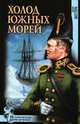 Холод южных морей., Шестера Юрий Федорович 