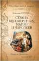 Страна бессмертных, магов и чародеев (Коллекция тайн и загадок)., Колтыпин Александр Викторович 