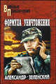 Формула уничтожения. Романы, Зеленский Александр Григорьевич 
