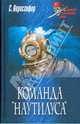 Команда "Наутилуса", Ворисгофер Софи 
