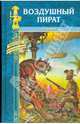 Воздушный пират. Икс-металл, Крафт Роберт Эмиль 