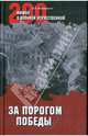 За порогом победы (16+), Мартиросян Арсен Беникович 