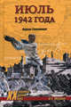 Июль 1942 года. Падение Севастополя - ('Военные тайны XX века'), Маношин Игорь Степанович 
