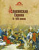 Славянская европа V-VIII веков., Алексеев Сергей Викторович 