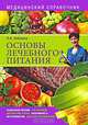 Основы лечебного питания. Медицинский справочник, Алешина Наталия Алексеевна 