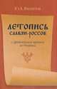 Летопись Славян - Россов с древнейших времен до Рюрика, Яхонтов Юрий Александрович 