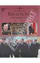 Кто есть кто в истории СССР. 1953 - 1991, Залесский Константин Александрович 