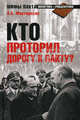 Кто проторил дорогу к пакту?, Мартиросян Арсен Беникович 