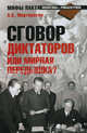 Сговор диктаторов или мировая передышка?, Мартиросян Арсен Беникович 