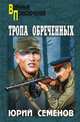 Тропа обреченных, Семенов Юрий Иванович 