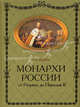 Российские монархи. От Рюрика до Николая II (бордовая), Рыжов Константин Владиславович 