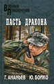 Пасть дракона: Повести, Ананьев Геннадий Андреевич 