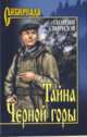 Тайна Черной горы, Свиридов Георгий Иванович 